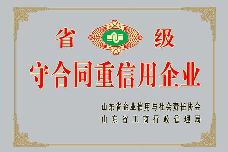省级守合同重信用企业