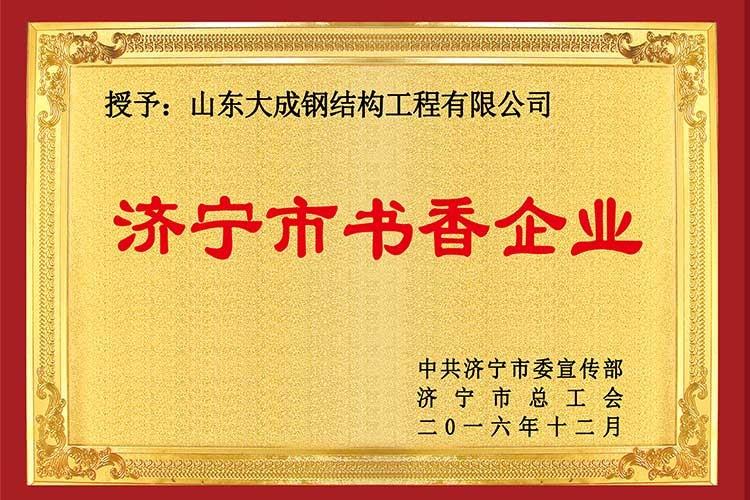 济宁市书香企业