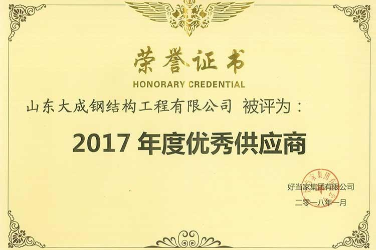 2017年度优秀供应商