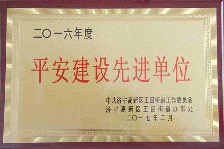 2016年度平安建设先进单位