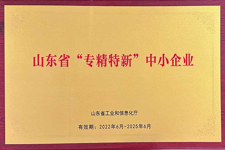 山东省“专精特新”中小企业
