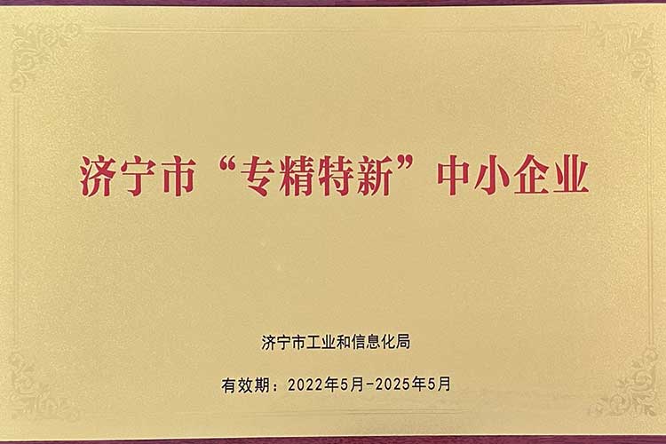 济宁市“专精特新”中小企业